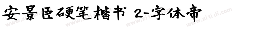 安景臣硬笔楷书 2字体转换